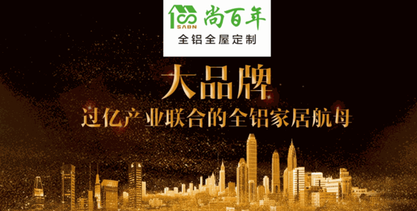 尚百年全铝家居